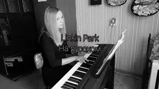 Linkin Park - Shadow Of The Day на русском (cover by Margo)