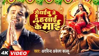 #Arvind Akela Kallu दर्दभरा देवी गीत | रोयईबू जे तु हसाई के माई | #अरविन्द_अकेला_कल्लू | Devi Geet