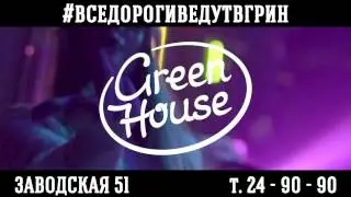 клуб GreenHouse