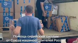 Помощь Сирии