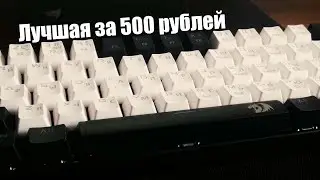 Redragon Lakmshi за 500!