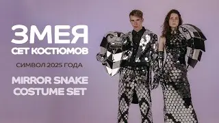 Сет маскарадных зеркальных костюмов Змей | Set of masquerade mirror costumes Snakes