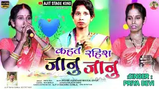 सिंगर प्रिया देवी || कहत रहीश जानू जानू || नया बेहतरीन ठेठ नागपुरी गीत 2024 || Nagpuri video !! 🌿🌿