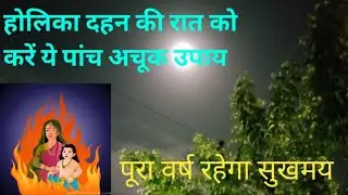 होलिका दहन की रात को करें ये पांच अचूक उपाय, पूरा वर्ष रहेगा सुखमय  #manuzindagi