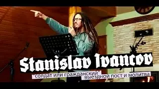Станислав Иванцов - Солдат или гражданский : Выездной пост и молитва | RY