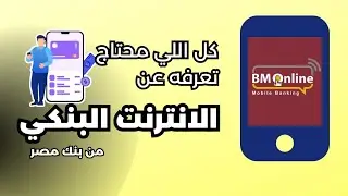 كل ما تحتاج معرفته عن التحديث الجديد لتطبيق BM Online | بنك مصر