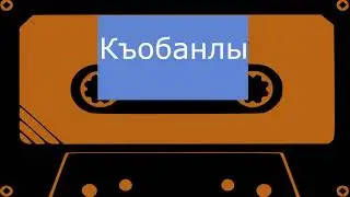 Къобанлы - Зухра (черновик)