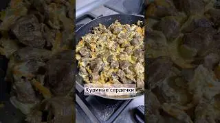 Куриные сердечки #куриныесердечки #рецепт #еда #готовка #кулинария #приятногоаппетита #вкусно