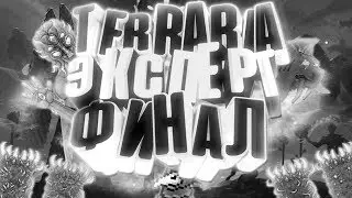 Terraria.Ex - Финал - Великий разрушитель.