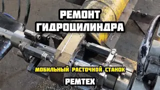 РЕМТЕХ | ремонт гидроцилиндра | мобильный расточной станок