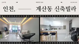 ❛인천 신축 빌라❜ 투룸·쓰리룸·포룸·테라스 신축 빌라:) 넓은 펜트리 공간에 높은 층고의 세대를 만나보세요♥