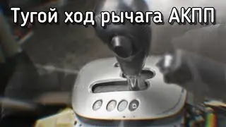Tight movement of the automatic transmission lever