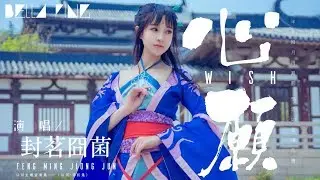 【仙劍】封茗囧菌 - 心願【歌詞字幕 / 完整高清音質】♫「人間滄海已桑田 我陪你到永遠...」Feng Ming Jiong Jun - Wish