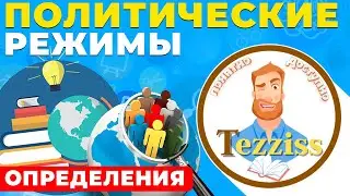 Политические режимы - понятия