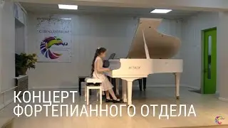 Концерт  фортепианного отдела 2022
