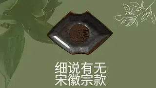 细说历史有无”宋徽宗“款瓷器？
