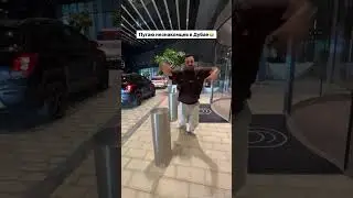 #пранк
