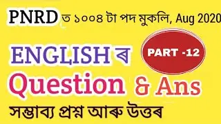 English question paper part - 12 || PNRD ASSAM ANSWER KEY || Panchayat and RURAL Development Assam
