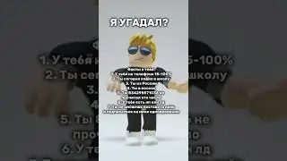 Я угадал? Думаю, да! #shorts  #roblox #рекомендации