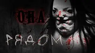 Страшные истории - ОНА РЯДОМ