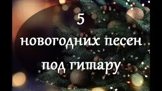 Новогодние песни под гитару — 5 песен с аккордами на гитаре для начинающих гитаристов