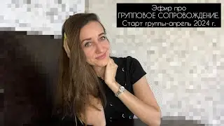 запись эфира про ГРУППОВОЕ СОПРОВОЖДЕНИЕ