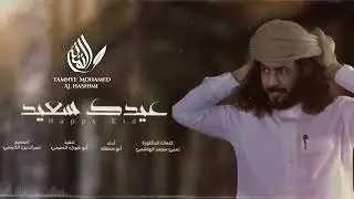 شيلة العيد  - ابوحنظله ( عيدك سعيد ) 2024