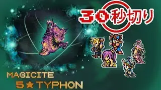 【狂】テュポーン「(無/氷属性)風縛り30秒切り- 00:27.65」・Cloud n' Friends: 5★ Typhon (TA 00:27.65)