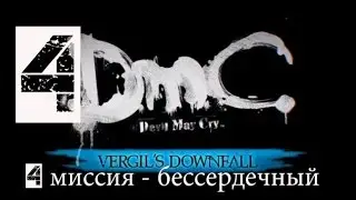 DMC Devil May Cry DLC Крушение Вергилия(1080p) прохождение на 