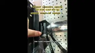 Ремонт кресла#своимируками #изготовлениеметаллоконструкций #сваркаметалла #diy #handmade #diycrafts