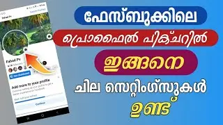 ഫേസ്ബുക്കിലെ പ്രൊഫൈൽ പിക്ചറിൽ ഇത് അറിയാമോ? | Know it in your profile picture on Facebook?