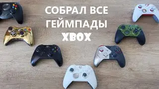 Отличия геймпадов XBOX всех поколений