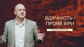 Вдячність - прояв Віри - Андрій Корнійчук