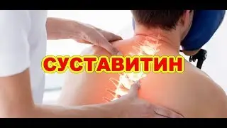Суставитин Крем