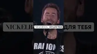 NICKELBACK — ВСЁ ДЛЯ ТЕБЯ (Стас Михайлов cover)
