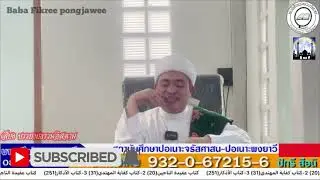 [สอนกีตาบ] บาบอฟิกรี ปอเนาะพงยาวี 18-11-67 (บ่าย)