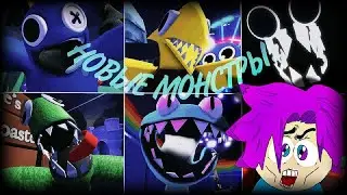 РАДУЖНЫЕ ДРУЗЬЯ 2! Новые МОНСТРЫ! Rainbow friends