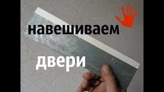 как я навешиваю двери
