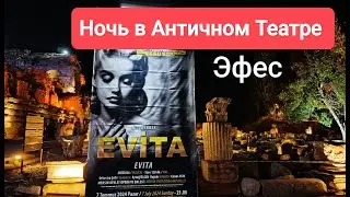 Такого вы ещё не видели! Ночь в Эфесе. Мюзикл 