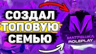 🙍‍♂️ Как Создать Семью на Матрешка РП. Как Вступить в Семью на Матрешка РП