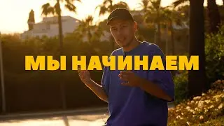 НАЧНЕМ 🚀