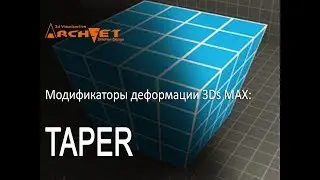 Модификаторы деформации объектов в 3D MAX 16 Модификатор Taper