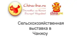 Сельскохозяйственная выставка в Чанжоу