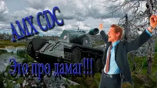 AMX CDC - Это про дамаг!