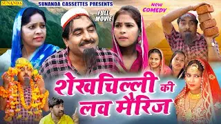 Full Movie ! शेखचिल्ली की लव मैरिज ! Shekh chilli Ki love marriage ! New comedy Movie 2022 ! 