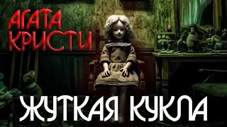 Агата Кристи - ЖУТКАЯ КУКЛА (Триллер) | Аудиокнига (Рассказ)