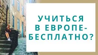 БЕСПЛАТНОЕ ОБРАЗОВАНИЕ В ЕВРОПЕ/ Страны Европы с бесплатным высшим образованием