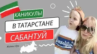 Улетели в Татарстан. Сабантуй в Бугульме.