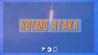 КОСМО АТАКА