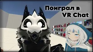 Как я поиграл в VR Chat
